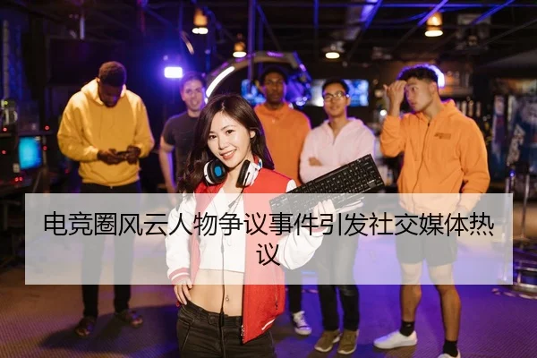 dian-jing-quan-feng-yun-ren-wu-zheng-yi-shi-jian-yin-fa-she-jiao-mei-ti-re-yi-2-959.jpg